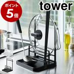 ショッピングymz tower キッチン ［ 鍋蓋＆キッチンツールスタンド タワー ］ 山崎実業 tower 鍋蓋＆キッチンツールスタンド 鍋ふたスタンド お玉スタンド 鍋蓋 スタンド フタ 菜箸 4772 4773