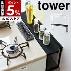 ショッピングタワー ［ コンロ奥隙間ラック タワー ］山崎実業 tower コンロ奥隙間ラック ガスコンロ ラック シンプル 隙間ラック すき間 コンロ奥 汚れ防止 油跳ね 4783 4784