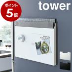 ［ ランチョンマット収納 タワー ］ 山崎実業 tower マグネット 収納 ランチョンマット収納 冷蔵庫横 磁石 トレー お盆 ラック すき間 スリム 4796 4797