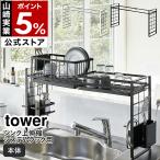 ［ シンク上伸縮システムラック タワー ］山崎実業 tower 収納ラック シンク上 キッチン収納 カスタマイズ ラック 水切りラック 調味料置き 収納棚 4360 4361