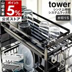 ショッピングymz tower キッチン ［ シンク上伸縮システムラック用水切りバスケット タワー S ］山崎実業 tower水切りラック 水切りバスケット 水切りカゴ キッチン収納 シンク収納 4364 4365