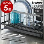 特典付［ シンク上伸縮システムラック用 伸縮バー タワー ］山崎実業 tower システムラック用 専用パーツ シンク横 yamazaki 公式 ホワイト ブラック 4374 4375