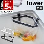 ショッピングymz tower キッチン ［ 吸盤シンクコーナーポリ袋ホルダー タワー ］ 山崎実業 tower 三角コーナー ゴミ入れ ゴミ受け 生ゴミ入れ キッチン雑貨 シンク コーナー 流し台 4750 4751