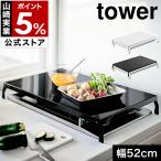 ［ 折り畳みガスコンロカバー タワー ワイド ］山崎実業 tower コンロカバー台 ガスコンロ 幅52cm コンロ上 カバー ワイド コンロ用 作業台 省スペ 4922 4923