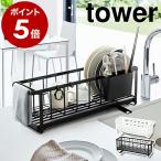 ［ スリムツーウェイ水切りワイヤーバスケット タワー ］山崎実業 tower 水切りラック スリム 水切りかご 水切りトレー 水切りカゴ 水切り かご カゴ 5068 5069