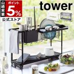 ショッピングバスケット ［ スリムスリーウェイ水切りワイヤーバスケット タワー 2段 ］山崎実業 tower 水切りラック スリム コンパクト水切り 水切りかご 水切りトレー 5070 5071