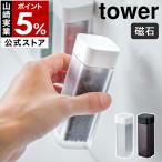 ［ マグネットスパイスボトル タワー ］山崎実業 towerスパイスボトル 調味料入れ マグネット おしゃれ 調味料ボトル スパイス容器 シンプル 砂糖 4813 4814
