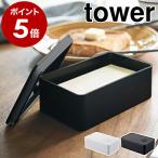 ［ バルブ付き密閉バターケース タワー ］ 山崎実業 tower バターケース おしゃれ 密閉 バター保存 バター入れ 保存容器 パッキン バター容器 4821 4822