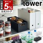 ショッピングymz tower キッチン ［ ベジタブルストッカー タワー ］山崎実業 tower 野菜ストッカー キッチン 入れ物 容器 保存 野菜 フルーツ 通気性 スタッキング ボックス 収納 5020 5021