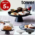 ［ ツーウェイケーキスタンド タワー ］山崎実業 towerケーキスタンド デザートプレート プレート 2way トレイ 折りたたみ プラスチック パーティー 4909 4910