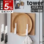ショッピングymz tower キッチン 特典付［ マグネットキッチントレーホルダー タワー 2個組 ］山崎実業 tower トレイ キッチン トレー ホルダー 収納 yamazaki 公式 ホワイト ブラック 5050 5051