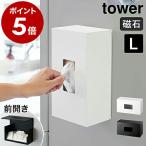 ショッピングymz tower キッチン ［ 前から開くマグネットボックスホルダー タワー L ］山崎実業 tower マグネット ストッカー キッチン収納 ボックス ホルダー ポリ袋 収納 消耗品 5066 5067