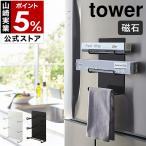 ショッピングymz tower キッチン ［ マグネットラップホルダー 3段 タワー ］山崎実業 tower ラップホルダー マグネット 収納 フック 冷蔵庫 キッチン収納 磁石 ラック ホルダー 4939 4940