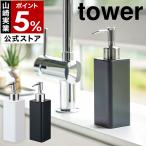 ［ 詰め替え用キッチンディスペンサー タワー ］山崎実業 tower キッチン ディスペンサー おしゃれ ハンドソープ 詰め替えボトル ハンドソープボトル 4829 4830