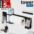 ショッピングymz tower キッチン 特典付［ キッチンウォールバー タワー ］山崎実業 tower ウォールバー 木ネジ 壁掛け カスタマイズ 壁面収納 yamazaki 公式 ブラック ホワイト 5098 5099