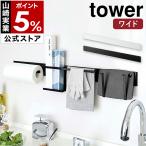 ショッピングymz tower キッチン 特典付［ キッチンウォールバー タワー ワイド ］山崎実業 tower ウォールバー 木ネジ シンプル カスタマイズ yamazaki 公式 ブラック ホワイト 5100 5101