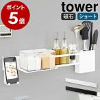 ［ マグネットキッチンウォールバー タワー ］山崎実業 tower キッチン収納 おしゃれ ウォールバー 磁石 収納 ラック 壁掛け キッチンツール シンプル 5102 5103