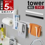 ［ マグネットキッチンウォールバー タワー ワイド ］山崎実業 tower キッチン収納 おしゃれ ウォールバー 磁石 収納 ラック キッチンツール シンプル 5104 5105