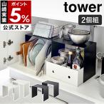 ショッピングtower ［ 収納ボックス上ラック タワー 2個組 ］山崎実業 towerキッチン 洗面下 収納棚 シンク下 収納 コンロ下 洗面台 洗面所 ラック 棚 キッチンラック 5037 5038