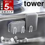 ショッピングymz tower キッチン ［ 吸盤スポンジホルダー3連 タワー ］山崎実業 tower キッチン スポンジホルダー スポンジ 置き ラック 収納 ペットボトル スタンド 干 乾燥 水筒 4902 4903