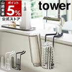 ショッピングymz tower キッチン 特典付［ 蛇口にかけるドライホルダー タワー ］山崎実業 tower キッチン 台所 シンク 水切り 一時置き 食器乾燥 yamazaki 公式 ブラック ホワイト 4827 4828