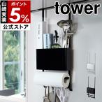ショッピングymz tower キッチン ［ レンジフード多機能ラック タワー ］山崎実業 towerキッチン 収納 レンジフード フック キッチンツール キッチンペーパーホルダー 換気扇 シンプル 4834 4835