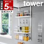 ショッピングレンジ ［ レンジフード調味料ラック 3段 タワー ］山崎実業 tower キッチン収納 レンジフード 調味料 調味料ラック キッチン 収納 レンジフード 換気扇 4836 4837