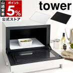 ［ 電子レンジ庫内汚れ防止シリコンマット タワー ］山崎実業 tower 繰り返し使える 電子レンジ スチームオーブン 汚れ防止マット キッチン シリコン 5039 5040