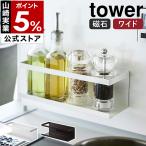 山崎実業 タワーマグネットラック ワイド ホワイト