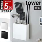 ショッピングymz tower キッチン ［ マグネットキッチンツールスタンド タワー ］ 山崎実業 tower キッチンツール スタンド 収納 お玉 マグネット キッチンツールスタンド 磁石 仕切り 5146 5147