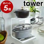 ショッピングymz tower キッチン ［ 鍋スタンド2段 タワー ］ 山崎実業 tower 鍋 スタンド 収納 キッチン 2段 棚 スリム カウンター ラック シンク下 スチール棚 ふた フック シンプル 5154 5155