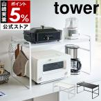 特典付［ トースターラック ワイド タワー ］ 山崎実業 tower ラック キッチン 上 収納 スリム カウンター 棚 2段 コーヒーメーカー 鍋 コンロ横 5162 5163