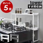 ［ コンロ奥隙間ラック タワー 2段 ］ 山崎実業 tower コンロ奥ラック 隙間 キッチンラック 調味料入れ おしゃれ スパイスラック スリム 油はねガード 5221 5222