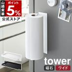 ショッピングymz tower キッチン ［ マグネットキッチンペーパーホルダー タワー ワイド ］山崎実業 tower キッチンペーパー ホルダー マグネット 収納 磁石 キッチン収納 冷蔵庫 5216 5217