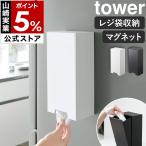 ショッピングymz tower キッチン ［ ツーウェイレジ袋ストッカー タワー ］山崎実業 tower マグネット レジ袋ストッカー 収納 磁石 レジ袋 ストッカー ホルダー 壁面収納 ポリ袋 壁面 5437 5438