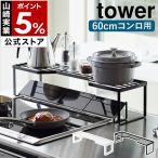 ショッピングymz tower キッチン ［ 排気口カバー上コンロ奥ラック タワー 60cmコンロ用 ］山崎実業 tower コンロ奥ラック コンロ奥隙間ラック キッチン収納 棚 調味料ラック 5264 5265