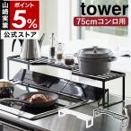 ショッピングymz tower キッチン 特典付［ 排気口カバー上コンロ奥ラック タワー 75cmコンロ用 ］山崎実業 tower コンロ奥ラック コンロ奥隙間ラック 調味料ラック yamazaki 公式 5266 5267
