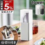 ショッピングtower ［ 蓋付きカトラリースタンド タワー ］山崎実業 tower カトラリースタンド 収納 おしゃれ 箸立て 収納ケース カトラリーケース カトラリー収納 5372 5373