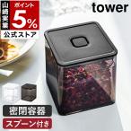 ［ スプーン付き バルブ付き密閉保存容器 タワー ］山崎実業 tower 密閉 調味料入れ 収納 ストッカー 食品保存 yamazaki 公式 ホワイト ブラック 5465 5466