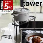 ［ 排気口カバー上コンロコーナーラック タワー ］山崎実業 tower コンロ奥ラック コーナーラック キッチン収納 棚 調味料ラック スパイスラック 収納 5256 5257