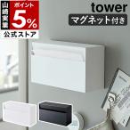 ショッピングキッチンペーパー ［ マグネットペーパーホルダー タワー ］山崎実業 tower キッチンペーパーホルダー マグネット ペーパータオル ボックスティッシュ ホルダー 磁石 5439 5440