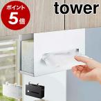 ［ 戸棚下ペーパーボックスホルダー タワー ］山崎実業 tower おしゃれ キッチンペーパー 収納 吊り戸棚 ティッシュケース 吊り下げ キッチン 5449 5450