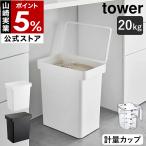 特典付［ 密閉米びつ タワー 20kg 計