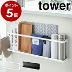 ショッピングymz tower キッチン ［ キッチンカウンター横収納ラック タワー ］特典付 山崎実業 tower キッチン 収納 サイドラック 壁面 カウンター yamazaki ブラック ホワイト 5476 5477