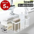 ショッピング洗剤 ［ 蛇口にかける収納ホルダー タワー ］山崎実業 tower スポンジホルダー 洗剤 ボトル 掛ける収納 スポンジラック スポンジ置き 水切り yamazaki 5639 5640