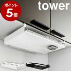 ショッピングymz tower キッチン ［ 戸棚下ランチョンマット収納 タワー ］山崎実業 tower ランチョンマット 収納ラック ランチマット マット ポリ袋 収納 プレースマット トレー 5246 5247