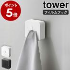 ［ フィルムフック タオルホルダー タワー ］山崎実業 tower タオル ホルダー 布巾掛け タオル掛け タオルハンガー 差し込み 壁面 yamazaki 公式 5629 5630