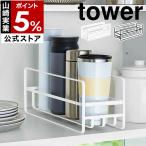 ショッピングymz tower キッチン ［ スリム マグボトル＆コップラック タワー ］山崎実業 tower ラック キッチン収納 食器棚 収納棚 食器 マグボトル コップ グラス 収納 スリム 5643 5644