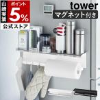 ショッピングymz tower キッチン ［ マグネットワイドキッチンツールフック＆トレー タワー ］山崎実業 tower キッチン 収納 マグネット 冷蔵庫 調味料ラック スパイスラック 5690 5691