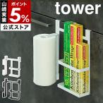 ショッピングymz tower キッチン 特典付［ シンク扉キッチンペーパー&ラップホルダー タワー ］山崎実業 tower 引っ掛け シンク下 扉 ハンガー yamazaki 公式 ブラック ホワイト 5694 5695